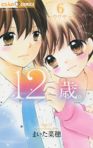 12歳。 6/まいた菜穂