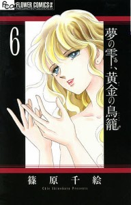 夢の雫、黄金(きん)の鳥籠 6/篠原千絵