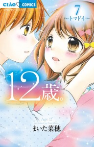 12歳。 7/まいた菜穂