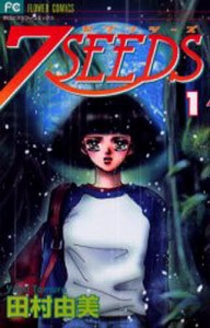 7SEEDS 1/田村由美