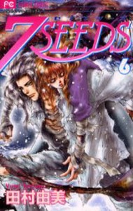 7SEEDS 6/田村由美