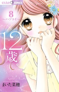 12歳。 8/まいた菜穂