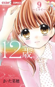 12歳。 9/まいた菜穂