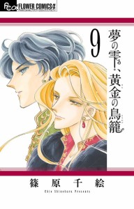 夢の雫、黄金(きん)の鳥籠 9/篠原千絵