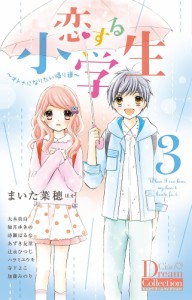 恋する小学生 3/まいた菜穂