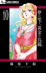 夢の雫、黄金(きん)の鳥籠 10/篠原千絵