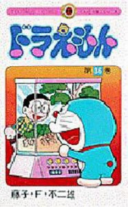 ドラえもん 36/藤子・Ｆ・不二雄