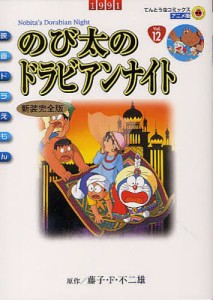 新装完全版 映画ドラえもん のび太のドラ/藤子・Ｆ・不二雄