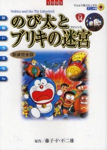 新装完全版 映画ドラえもん のび太とブリ/藤子・Ｆ・不二雄