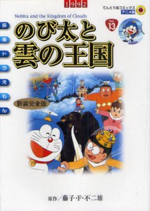 新装完全版 映画ドラえもん のび太と雲の/藤子・Ｆ・不二雄