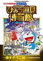 ドラえもんのび太のひみつ道具博物館(ミュージアム) 映画ストーリー/藤子・Ｆ・不二雄/むぎわらしんたろう/藤子・Ｆ・不二雄プロ