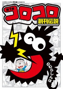 コロコロ創刊伝説 1/のむらしんぼ