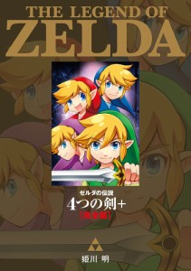 ゼルダの伝説4つの剣+〈完全版〉/姫川明