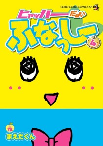 ヒャッハーだよ♪ふなっしー 4/まえだくん