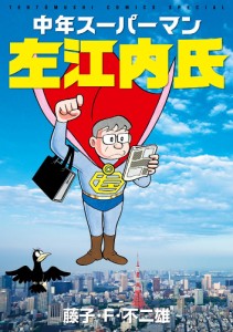 中年スーパーマン左江内氏/藤子・Ｆ・不二雄