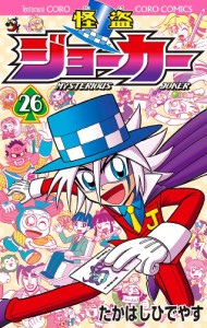 怪盗ジョーカー MYSTERIOUS JOKER 26/たかはしひでやす