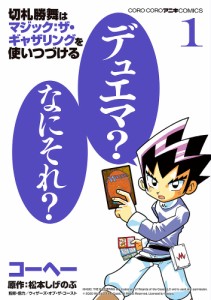 切札勝舞はマジック:ザ・ギャザリングを使いつづける 1/コーヘー/松本しげのぶ/ウィザーズ・オブ・ザ・コースト