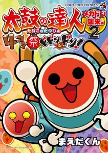 太鼓の達人4コマ祭でドドンがドン! 2/まえだくん