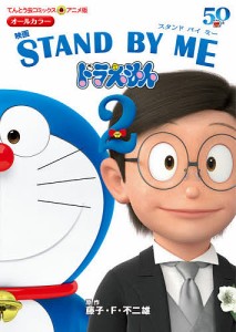 映画STAND BY MEドラえもん2/藤子・Ｆ・不二雄