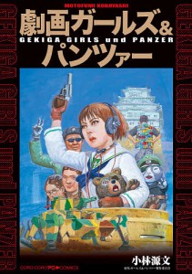 劇画ガールズ&パンツァー/小林源文/ガールズ＆パンツァー製作委員会