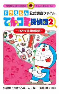 てんコミ探偵団 ドラえもん公式調査ファイル 2/藤子・Ｆ・不二雄/小学館ドラえもんルーム/藤子プロ