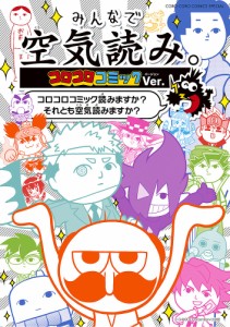 みんなで空気読み。コロコロコミックVer. コロコロコミック読みますか?それとも空気読みますか?/あずまかなき