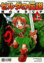 ゼルダの伝説 時のオカリナ 上/姫川明