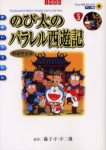 のび太のパラレル西遊記 新装完全版/藤子・Ｆ・不二雄