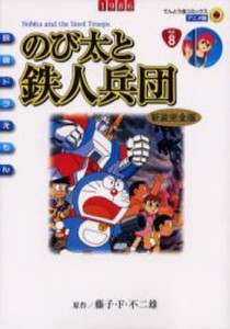 のび太と鉄人兵団 新装完全版/藤子・Ｆ・不二雄