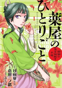 薬屋のひとりごと 猫猫の後宮謎解き手帳 1/日向夏/倉田三ノ路