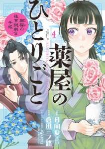 薬屋のひとりごと 猫猫の後宮謎解き手帳 4/日向夏/倉田三ノ路