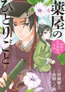 薬屋のひとりごと 猫猫の後宮謎解き手帳 6/日向夏/倉田三ノ路