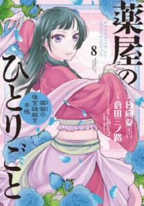 薬屋のひとりごと 猫猫の後宮謎解き手帳 8/日向夏/倉田三ノ路