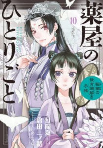 薬屋のひとりごと 猫猫の後宮謎解き手帳 10/日向夏/倉田三ノ路