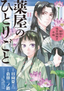 薬屋のひとりごと 猫猫の後宮謎解き手帳 11/日向夏/倉田三ノ路