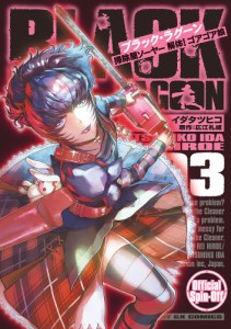 ブラック・ラグーン掃除屋ソーヤー解体!ゴアゴア娘 003/イダタツヒコ/広江礼威