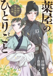 薬屋のひとりごと 猫猫の後宮謎解き手帳 13/日向夏/倉田三ノ路