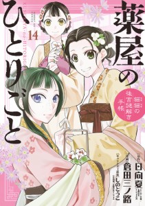 薬屋のひとりごと 猫猫の後宮謎解き手帳 14/日向夏/倉田三ノ路