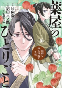 薬屋のひとりごと 猫猫の後宮謎解き手帳 16/日向夏/倉田三ノ路