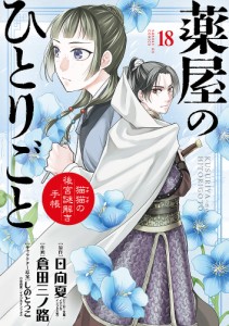 薬屋のひとりごと 猫猫の後宮謎解き手帳 18/日向夏/倉田三ノ路