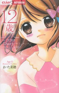 １２歳。〜ココロＤｉａｒｙ〜