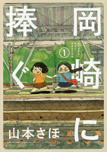 岡崎に捧ぐ 1/山本さほ