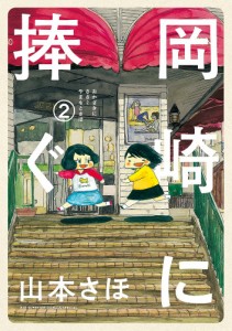 岡崎に捧ぐ 2/山本さほ