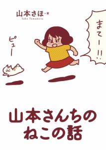 山本さんちのねこの話/山本さほ