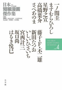 日本短編漫画傑作集 少年青年漫画編vol.4/一ノ関圭/ますむらひろし/星野之宣