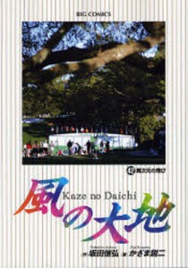 風の大地 42/坂田信弘/かざま鋭二