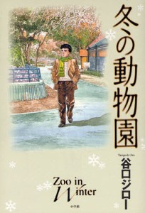 冬の動物園/谷口ジロー