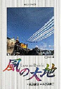 風の大地 8/坂田信弘/かざま鋭二