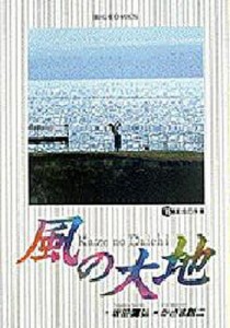 風の大地 15/坂田信弘/かざま鋭二