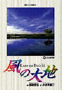 風の大地 22/坂田信弘/かざま鋭二